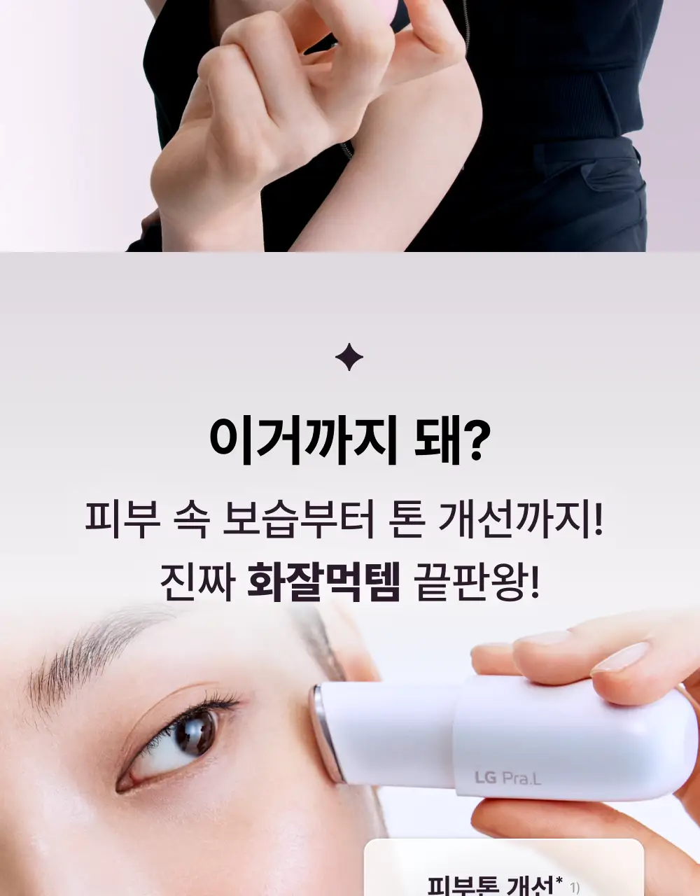 [5월 올영픽] [화잘먹종결템] LG 프라엘 갈바닉 부스터 기획/단품 (+키링 케이스) 상세페이지 9
